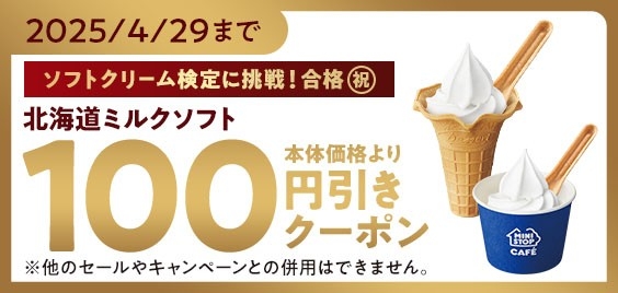 北海道ミルクソフト１００円引きアプリクーポン（画像はイメージです。）