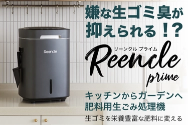 生ゴミ処理機「Reencle Prime」をGREEN FUNDINGにて 3月1日より先行販売開始！