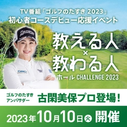 ゴルフのたすき presents「教える人×教わる人 9ホールChallenge 2023」初の関西大会開催決定！参加ペア募集