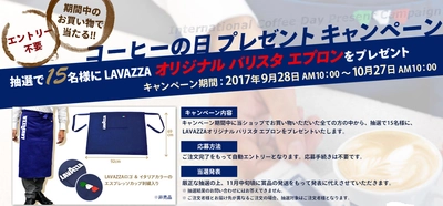 抽選で15名様にオリジナル バリスタエプロンが当たる ラバッツァ コーヒーの日 プレゼントキャンペーン