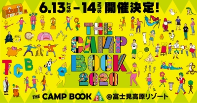 キャンプフェス「THE CAMP BOOK 2020」開催が決定　 2020年6月13日(土)・6月14日(日)　＠富士見高原リゾート