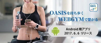 いつでもスマホがジムに！ 「WEBGYM」Android版を6月6日(火)リリース