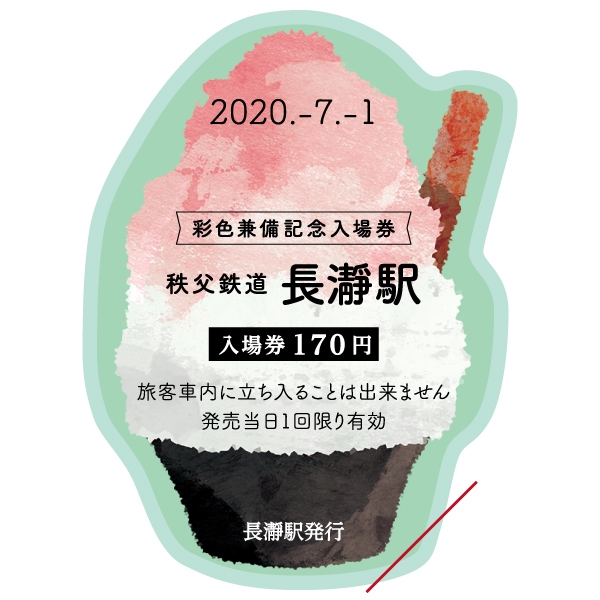 “彩色兼備”記念入場券イメージ(長瀞駅)