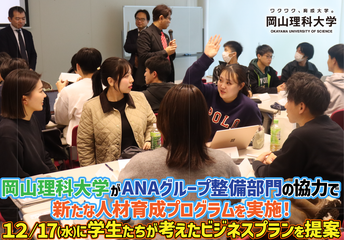 岡山理科大学はANAグループ整備部門の協力で新たな人材育成プログラムを実施！