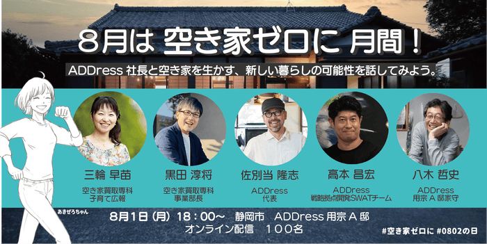 8月は空き家ゼロに月間!8月1日はADDress社長と空き家の可能性を話そう!