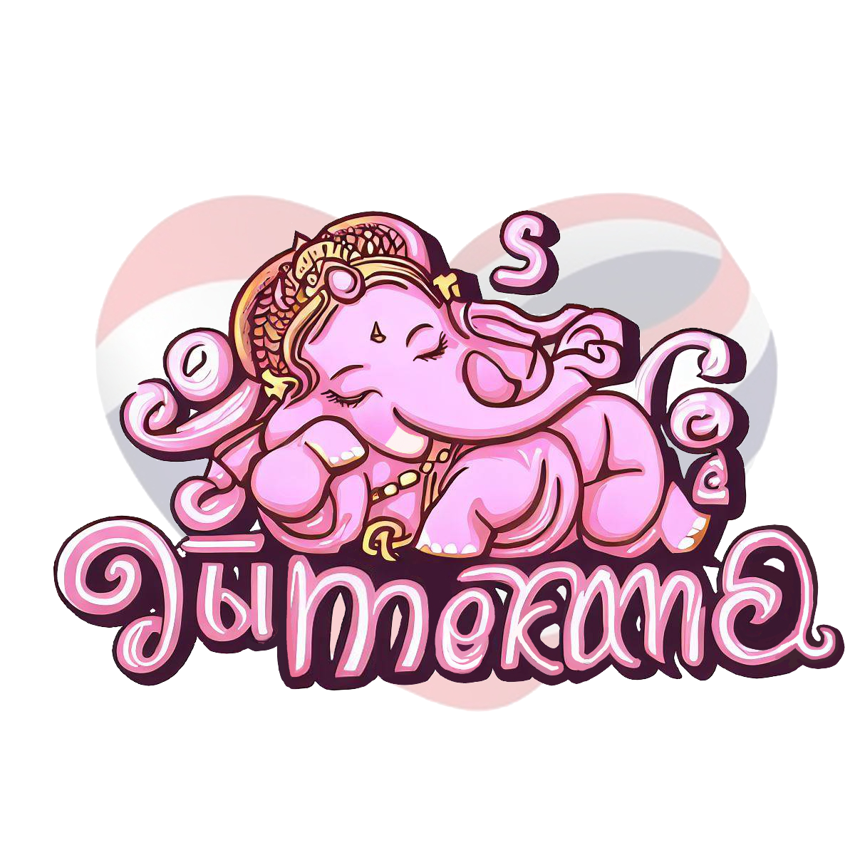 夢をかなえるゾウ