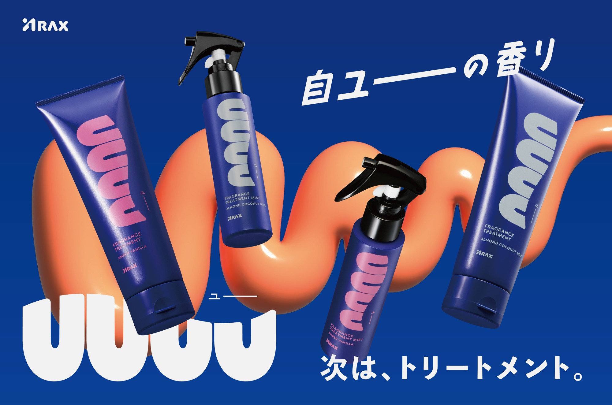 【新商品】「UUUU」からヘアケアアイテムが登場!甘くとろける2つの香りのトリートメント&トリートメントミストを発売
