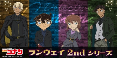 TVアニメ「名探偵コナン」のキャラクターが ランウェイのステージに！？ 新デザイン『ランウェイシリーズ2nd』商品が新登場！