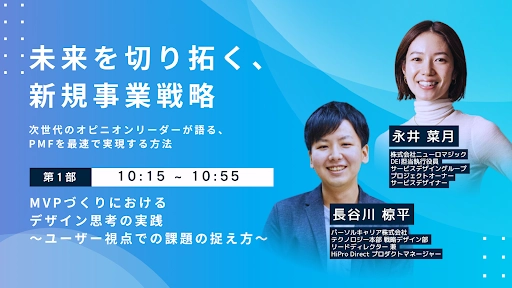 12/14開催のwebセミナー「未来を切り拓く、新規事業戦略」に 株式会社ニューロマジック 執行役員の永井が登壇