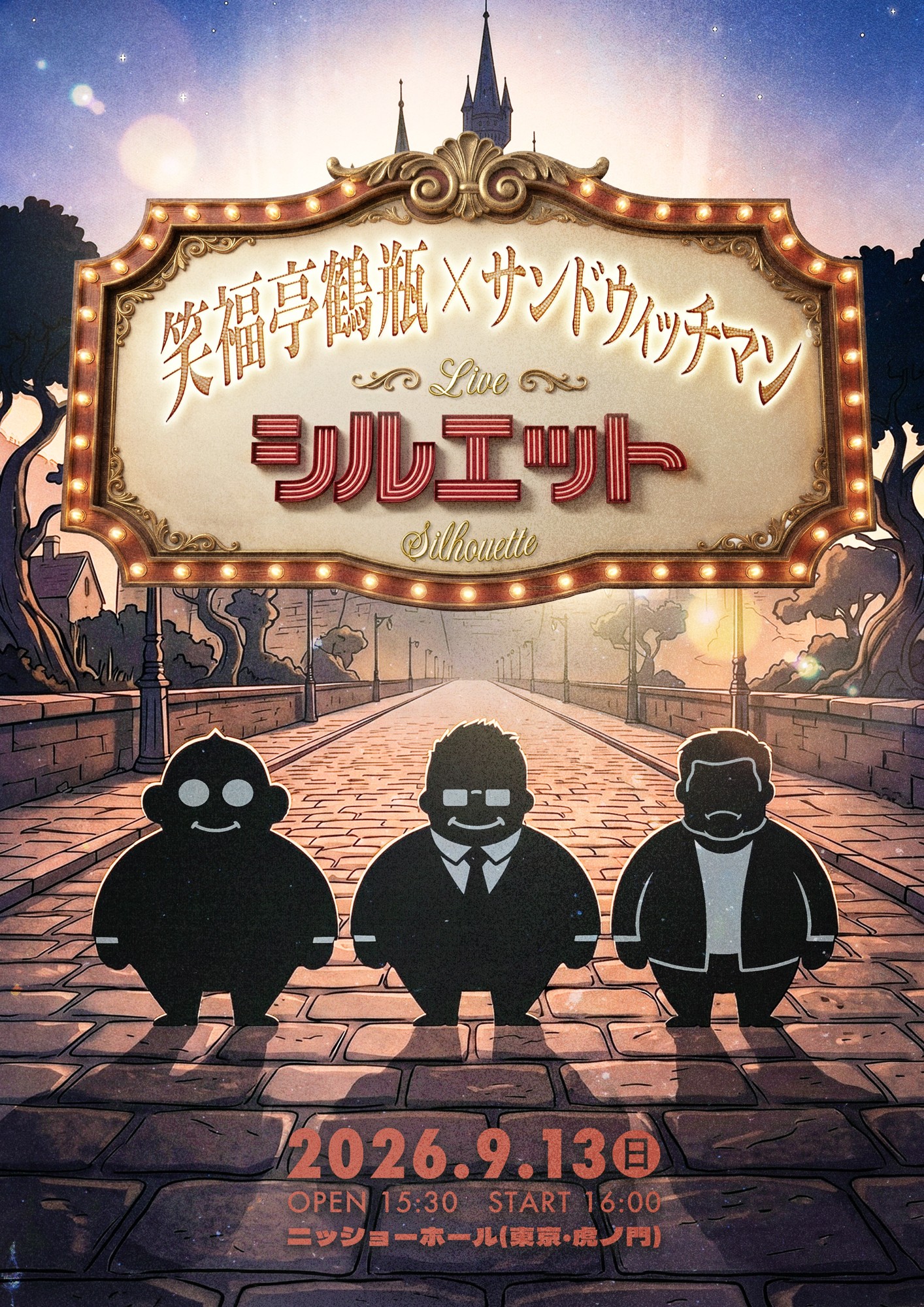 笑福亭鶴瓶×サンドウィッチマンLIVE『シルエット』
チケット発売のお知らせ&ゲスト解禁