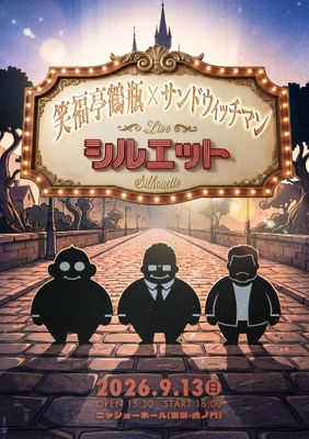 笑福亭鶴瓶×サンドウィッチマンLIVE『シルエット』　ビジュアル