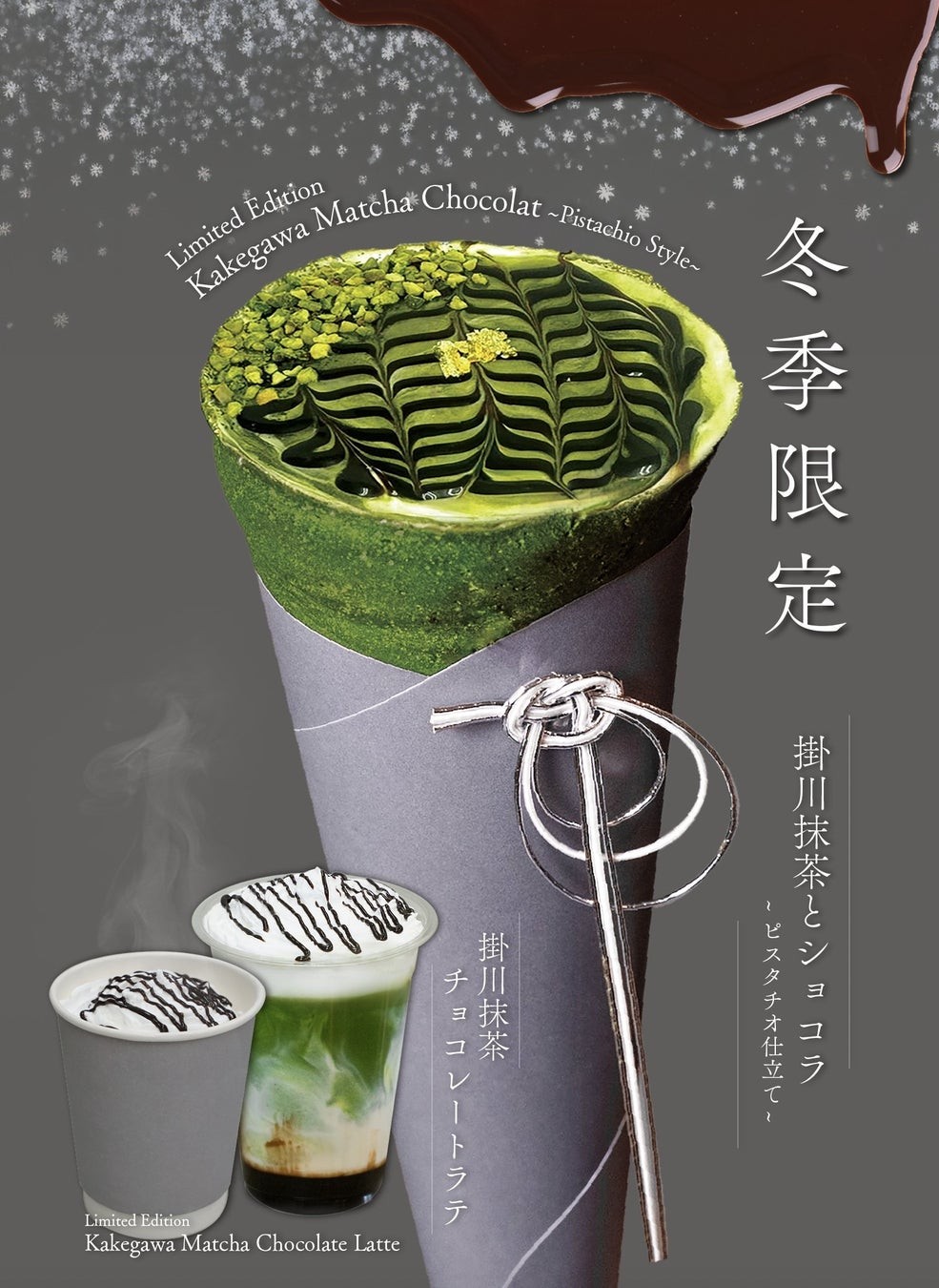 -冬の和クレープ-「和クレープ専門店 たばねのし®」より、12月3日(水)より冬季限定の和クレープ“「掛川抹茶とショコラ -ピスタチオ仕立て-」と冬季限定ドリンク「掛川抹茶ショコララテ」が新登場！