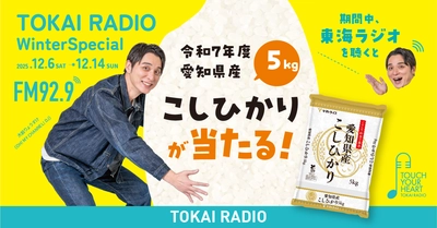 【TOKAI RADIO】こしひかり5㎏ が当たる　番組で発表のキーワード記入でエントリー「Winter Special」12/14(日)まで