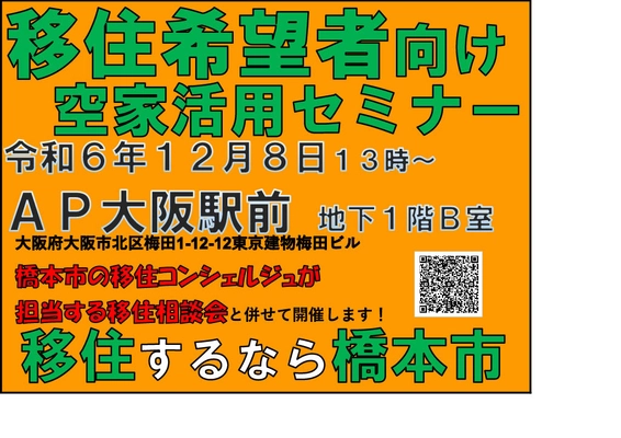 空家を活用したい方向け空家セミナーを 大阪市にて12月8日に開催！！