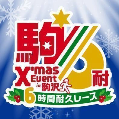 2017 クリスマスイベント in 駒沢・駒沢6時間耐久レース クリスマスウィークに仲間と一緒にタスキを繋ごう！ 参加者募集のお知らせ