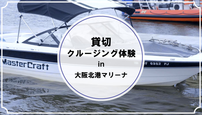 【大阪湾におけるイベント告知】新たなクルージングサービスを広めるための社会実験イベントを今月11月に実施中!