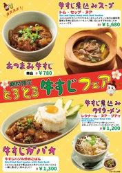 “とろとろ牛すじフェア”開催　 「牛すじガパオ」や「牛すじ煮込みタイラーメン」など あったか冬メニューを提供開始！ スースーデリ「冷凍食品 牛すじガパオ」も同時発売