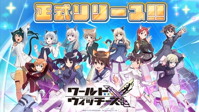 ワールドウィッチーズシリーズ新作スマホゲーム 『ワールドウィッチーズX(クロス)』 本日10月14日正式リリース！