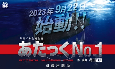 「暴太郎戦隊ドンブラザーズ」別府由来初舞台　方南ぐみ 舞台『あたっくNo.1』上演・出演キャスト決定！　カンフェティでチケット発売