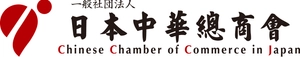 一般社団法人日本中華總商会(CCCJ)