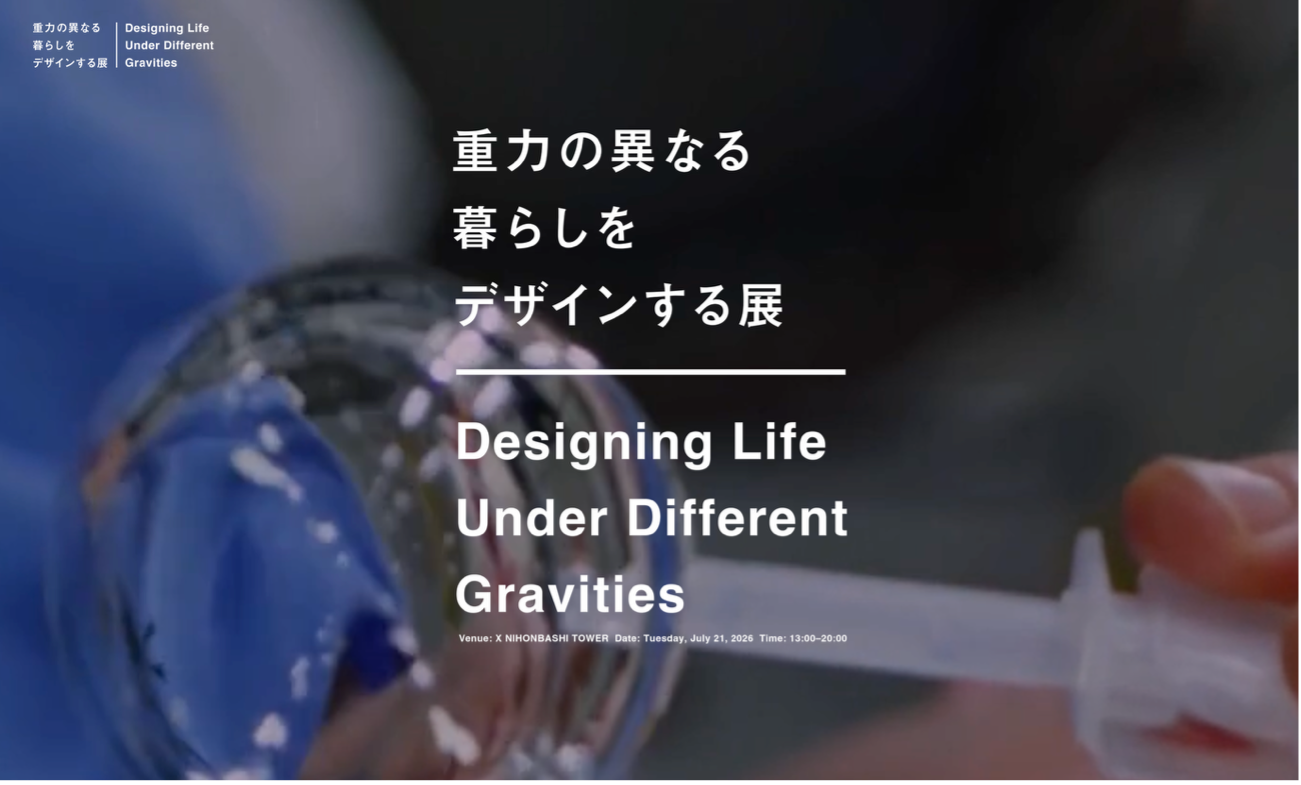 重力の異なる暮らしをデザインする展