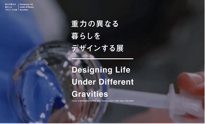 重力の異なる暮らしをデザインする展