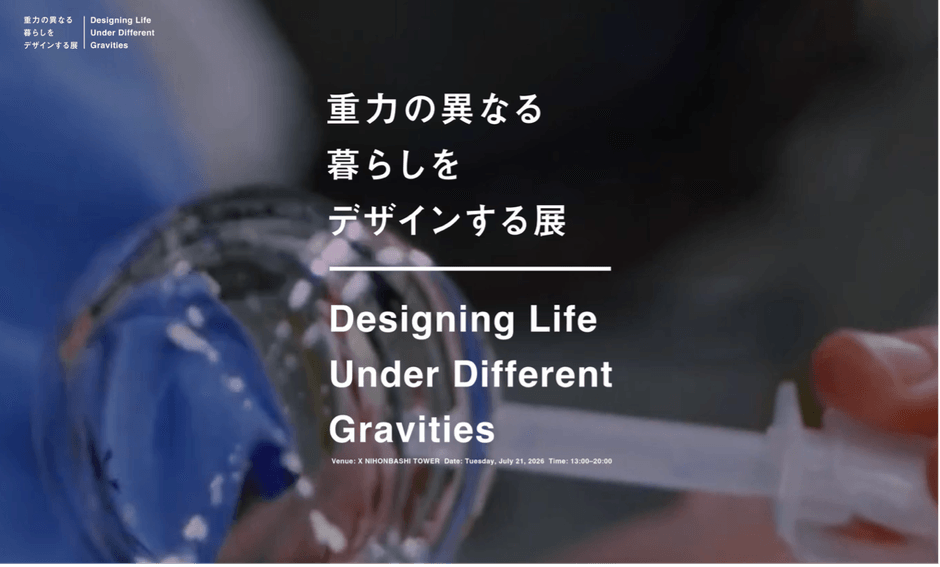 重力の異なる暮らしをデザインする展