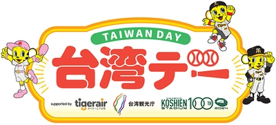 6月7日（金）対埼玉西武ライオンズ戦で 「台湾デー」を開催 ～阪神甲子園球場で台湾を楽しもう～