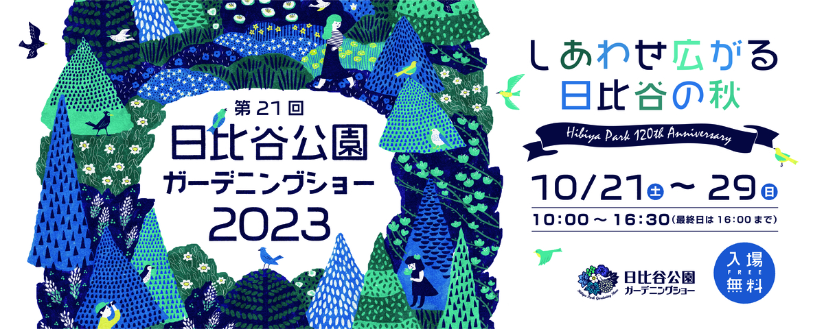 いよいよ今週末10/21から開催!「第21回日比谷公園ガーデニングショー2023」