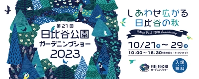 いよいよ今週末10/21から開催！「第21回日比谷公園ガーデニングショー2023」