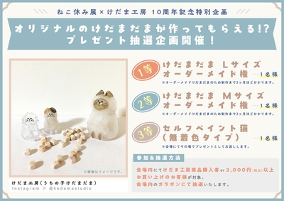 ねこ休み展×けだま工房　10周年記念特別企画