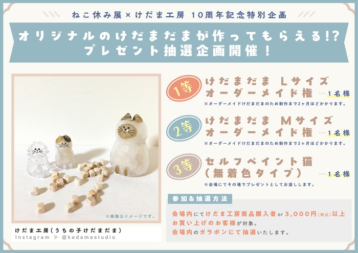 ねこ休み展×けだま工房 10周年記念特別企画