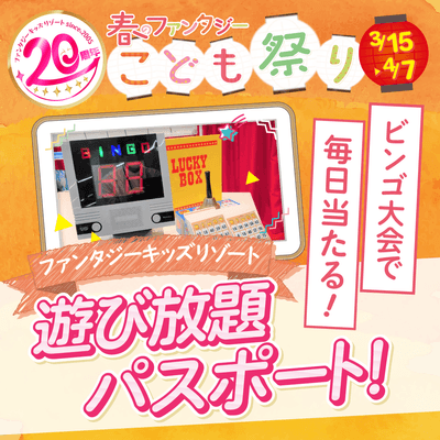 春のファンタジーこども祭り
