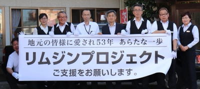 新潟をリムジンで旅しよう！リムジンの購入資金の支援を クラウドファンディングサイト「READYFOR」にて開始