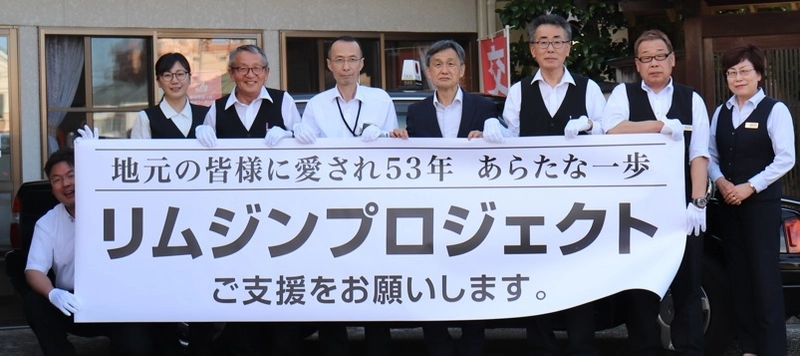 新潟をリムジンで旅しよう！リムジンの購入資金の支援を クラウドファンディングサイト「READYFOR」にて開始
