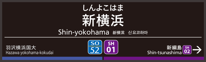 新横浜駅の駅名標（デザイン）