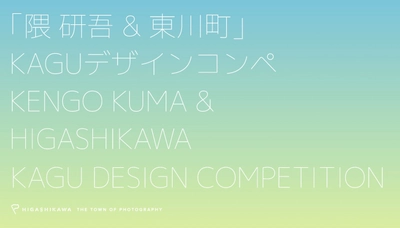 【北海道 東川町】隈研吾氏などの審査員も来町。9月20日に「隈研吾 & 東川町」KAGUデザインコンペ表彰式を開催