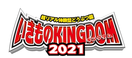 いきものキングダム2021in北九州実行委員会