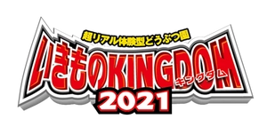 いきものキングダム2021in北九州実行委員会