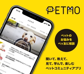 ペットライフをもっと豊かに！ペットのQ&A・情報コミュニティサービス【PETMO（ぺっとも）】iOSアプリが誕生！