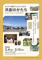 成安造形大学、社会連携・共創プロジェクトの成果を展示　 未来社会デザイン共創機構 活動報告展 「セイアン共創アニュアル2026 共創のかたち」 【2026年3月4日(水)-3月15日(日)】