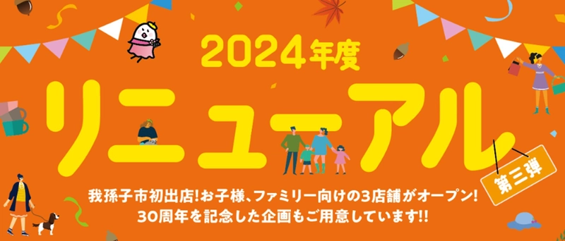 あびこショッピングプラザは開業30周年　 リニューアル第三弾！ 西松屋、NICOPA、デコホームが我孫子市初出店！