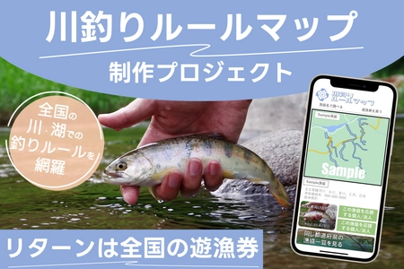 川や湖での釣りのルールを、もっとわかりやすく　 全国を網羅するWebマップのクラウドファンディングが12/15開始