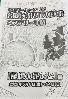 ＜事前案内＞ミステリーウォーク2026「記憶の足あと」開催
