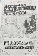 ＜事前案内＞ミステリーウォーク2026「記憶の足あと」開催