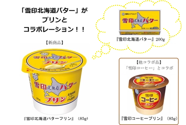 初登場！「雪印北海道バター」とプリンのコラボレーション 『雪印北海道バター プリン』（85g）新発売