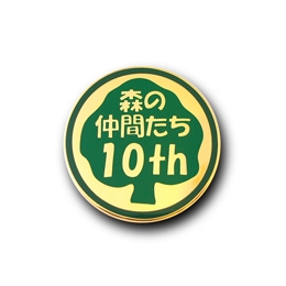 到津の森公園市民ボランティア「森の仲間たち」様「森の仲間たち10周年記念」