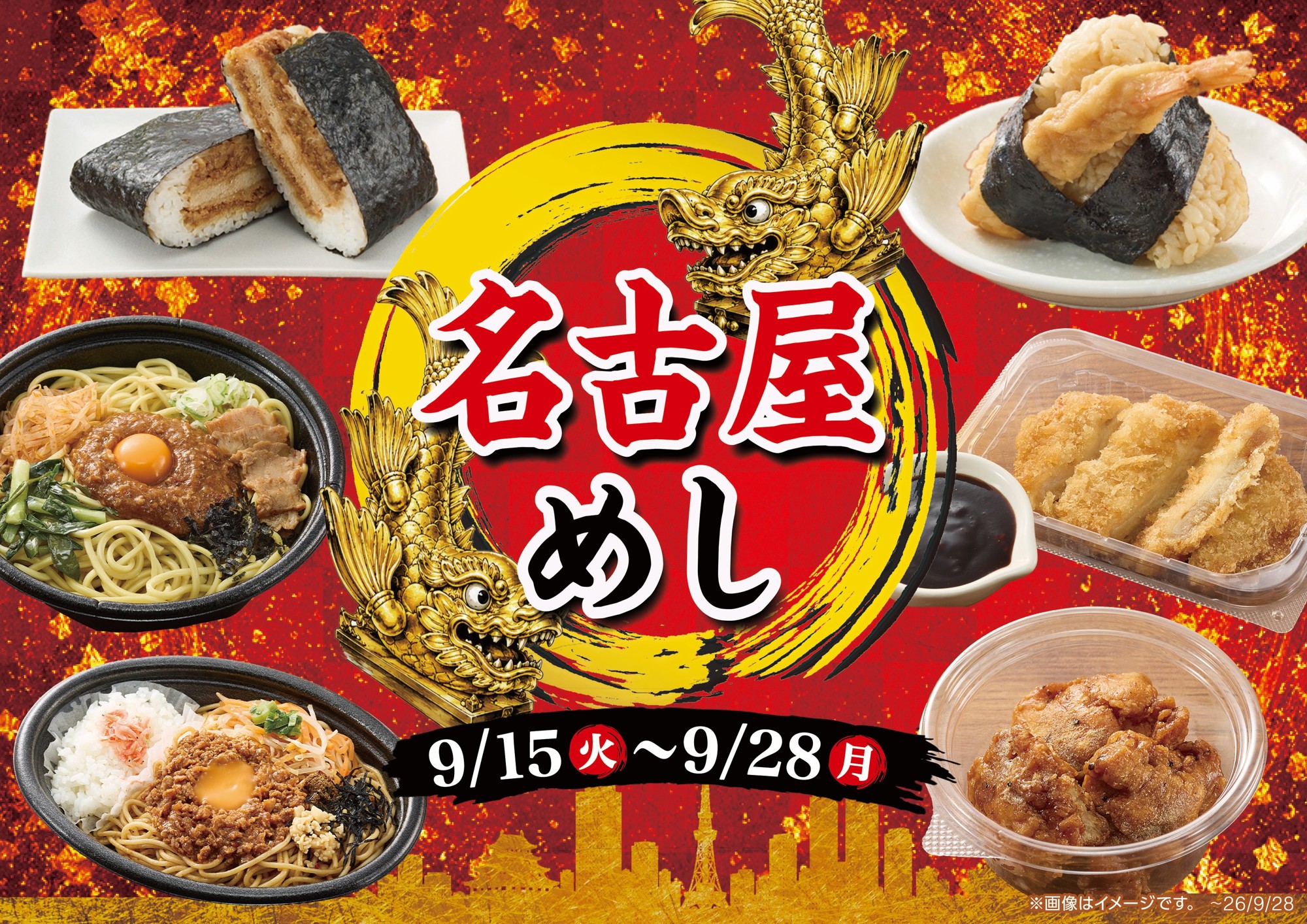 この秋、注目が集まる名古屋の味を全国へ!
名古屋めしフェア開催!