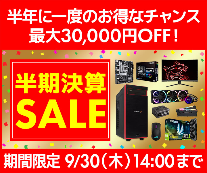 パソコン工房WEBサイト『半期決算セール』開催 半年に一度のお得なチャンス 最大30,000円OFF
