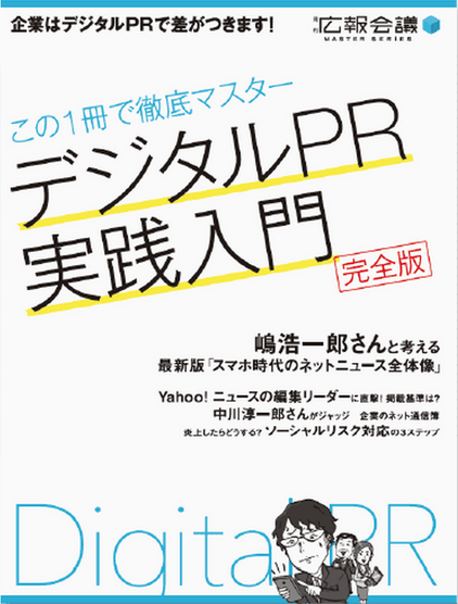 「デジタルPR実践入門　完全版」に弊社の朝火が寄稿・参加しました